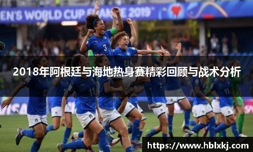 2018年阿根廷与海地热身赛精彩回顾与战术分析
