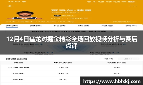 12月4日猛龙对掘金精彩全场回放视频分析与赛后点评