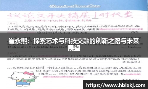 崔永熙：探索艺术与科技交融的创新之路与未来展望