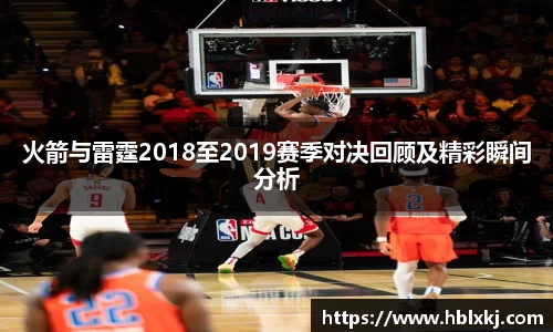 火箭与雷霆2018至2019赛季对决回顾及精彩瞬间分析