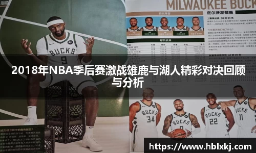 2018年NBA季后赛激战雄鹿与湖人精彩对决回顾与分析