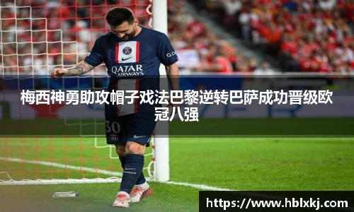 梅西神勇助攻帽子戏法巴黎逆转巴萨成功晋级欧冠八强