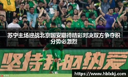苏宁主场迎战北京国安期待精彩对决双方争夺积分势必激烈