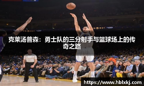 克莱汤普森：勇士队的三分射手与篮球场上的传奇之路