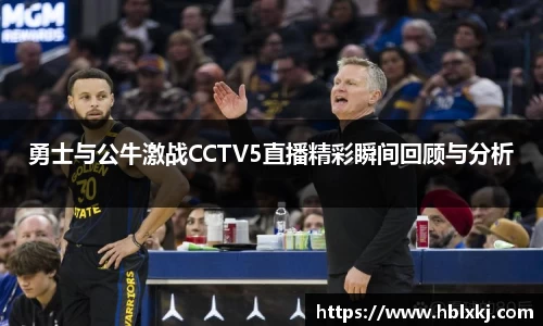勇士与公牛激战CCTV5直播精彩瞬间回顾与分析