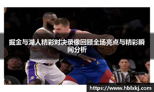 掘金与湖人精彩对决录像回顾全场亮点与精彩瞬间分析