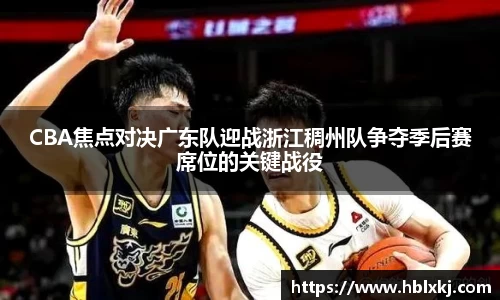 CBA焦点对决广东队迎战浙江稠州队争夺季后赛席位的关键战役