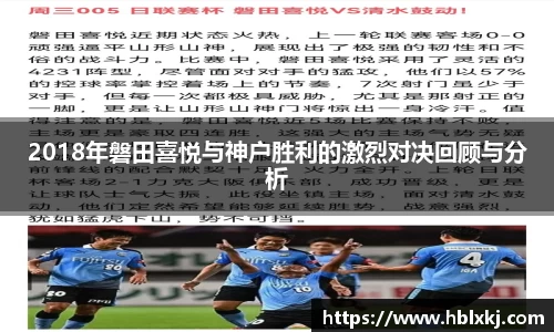2018年磐田喜悦与神户胜利的激烈对决回顾与分析