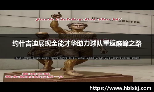 约什吉迪展现全能才华助力球队重返巅峰之路