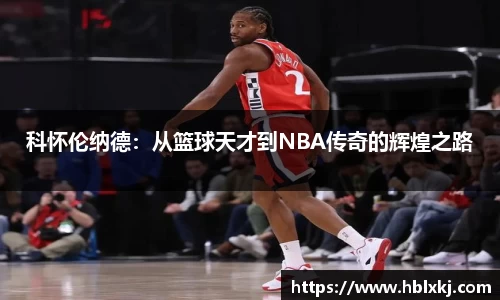 科怀伦纳德：从篮球天才到NBA传奇的辉煌之路