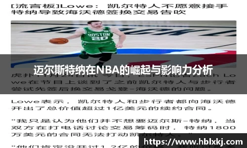 迈尔斯特纳在NBA的崛起与影响力分析