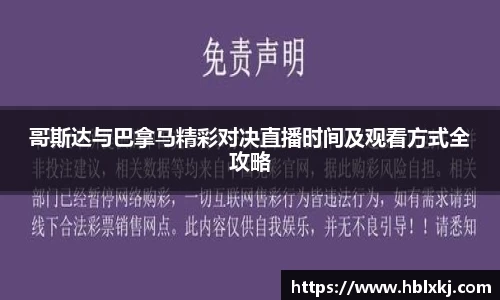 哥斯达与巴拿马精彩对决直播时间及观看方式全攻略