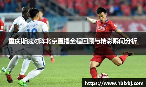 重庆斯威对阵北京直播全程回顾与精彩瞬间分析