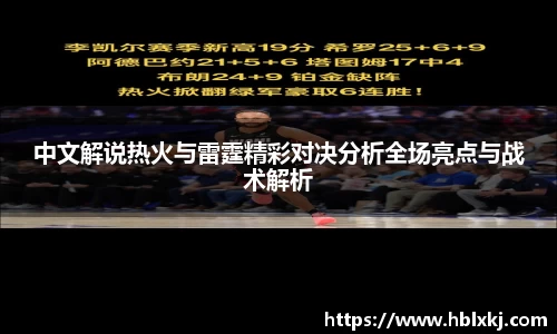 中文解说热火与雷霆精彩对决分析全场亮点与战术解析