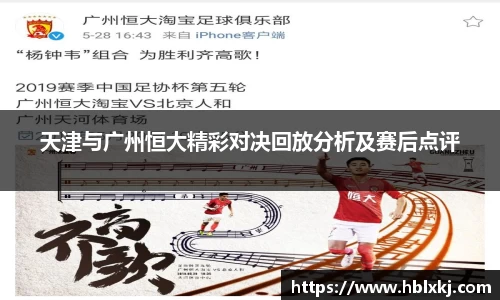 天津与广州恒大精彩对决回放分析及赛后点评