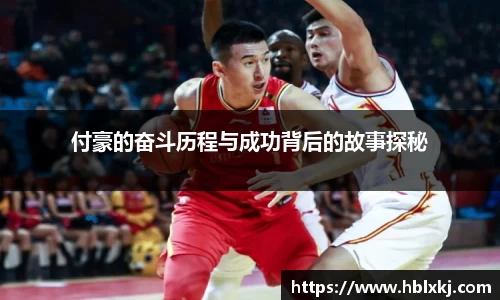 付豪的奋斗历程与成功背后的故事探秘