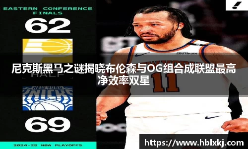 尼克斯黑马之谜揭晓布伦森与OG组合成联盟最高净效率双星