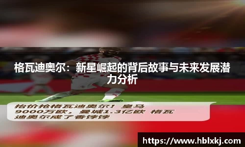 格瓦迪奥尔：新星崛起的背后故事与未来发展潜力分析