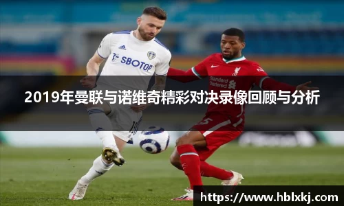 2019年曼联与诺维奇精彩对决录像回顾与分析