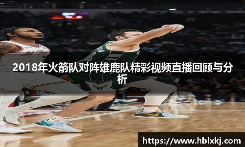 2018年火箭队对阵雄鹿队精彩视频直播回顾与分析