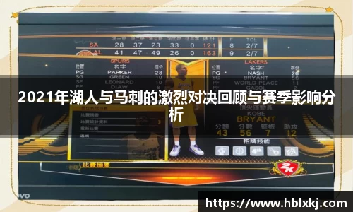 2021年湖人与马刺的激烈对决回顾与赛季影响分析