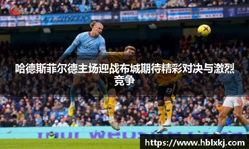 哈德斯菲尔德主场迎战布城期待精彩对决与激烈竞争