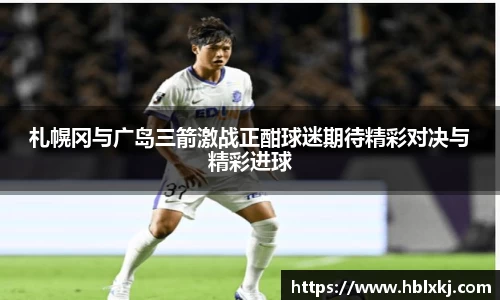 札幌冈与广岛三箭激战正酣球迷期待精彩对决与精彩进球