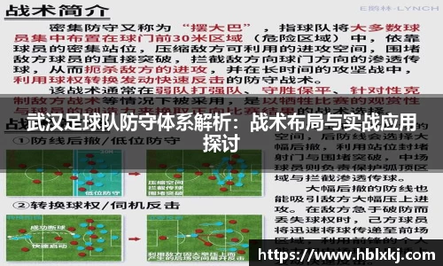 武汉足球队防守体系解析：战术布局与实战应用探讨