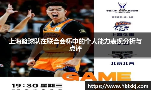 上海篮球队在联合会杯中的个人能力表现分析与点评