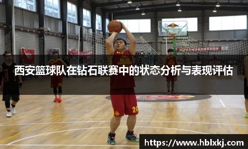 西安篮球队在钻石联赛中的状态分析与表现评估