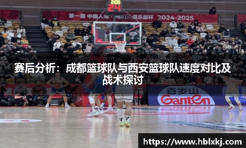 赛后分析：成都篮球队与西安篮球队速度对比及战术探讨