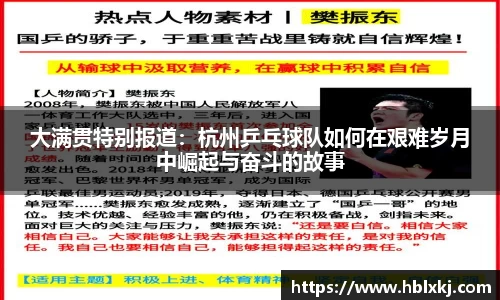 大满贯特别报道：杭州乒乓球队如何在艰难岁月中崛起与奋斗的故事