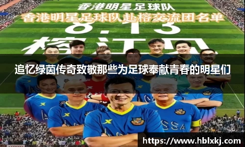 追忆绿茵传奇致敬那些为足球奉献青春的明星们