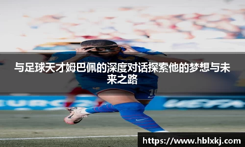 与足球天才姆巴佩的深度对话探索他的梦想与未来之路
