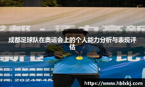 成都足球队在奥运会上的个人能力分析与表现评估