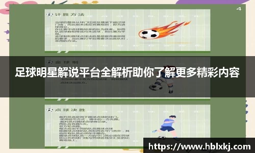 足球明星解说平台全解析助你了解更多精彩内容