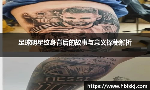 足球明星纹身背后的故事与意义探秘解析