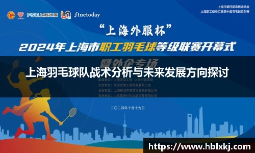 上海羽毛球队战术分析与未来发展方向探讨