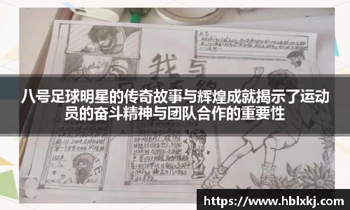 八号足球明星的传奇故事与辉煌成就揭示了运动员的奋斗精神与团队合作的重要性