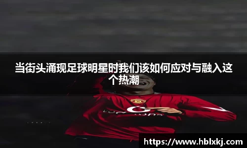 当街头涌现足球明星时我们该如何应对与融入这个热潮
